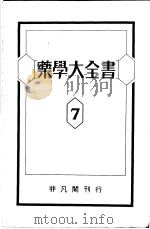 药学大全书  第七卷（昭和14年06月 PDF版）