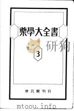 药学大全书  第三卷   昭和15年11月  PDF电子版封面    松元竹二编 