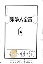 药学大全书  第四卷   昭和15年08月  PDF电子版封面    松元竹二编 