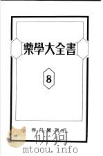 药学大全书  第八卷（昭和14年07月 PDF版）