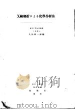 X线廻折にょる化学分析法   昭和22年10月第1版  PDF电子版封面    久保辉一郎编 