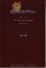 ガスクマロトグテフィ一  第六集   昭和39年12月  PDF电子版封面    荒木峻·益子洋一郎·丸山正生编 