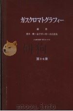 ガスクマロトグテフィ一  第三集   昭和37年11月  PDF电子版封面    荒木峻·益子洋一郎·丸山正生编 