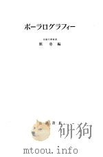 ポ一テログテフィ一   1954年03月  PDF电子版封面    馆勇编 