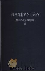 机器分析ハソドブツク（昭和40年06月第1版 PDF版）