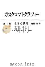 ガスクマロトグテフィ一  第一集  化学の领域  增刊44号   昭和36年03月  PDF电子版封面    荒木峻·益子洋一郎·丸山正生编 