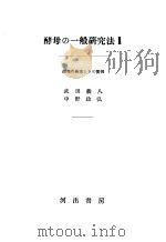 酵母の一般研究法Ⅱ   昭和24年10月  PDF电子版封面    武田义人  中野政弘著 