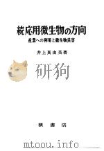 続応用微生物の方向：产业への利用と微生物灾害（昭和47年09月第1版 PDF版）