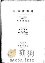 日本菌类志第二卷第三号（昭和25年04月第1版 PDF版）