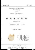 研究报告集录  医学おょび药学编  34年集录（昭和35年03月 PDF版）