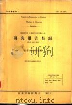 研究报告集录  医学おょび药学编  36年集录（昭和37年02月 PDF版）
