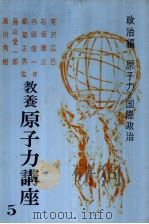 教养原子力讲座  第五卷  政治篇  原子力と国际政治（昭和32年01月 PDF版）