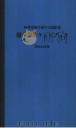 原子力ポケツク   昭和45年01月  PDF电子版封面    科学技术庁原子力局编 