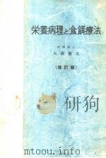 营养病理と食饵疗法   昭和30年12月  PDF电子版封面    大森思太著 