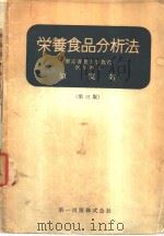 营养食品分析法   昭和31年04月第2版  PDF电子版封面    原实著 