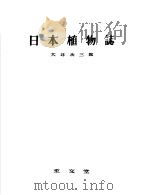 日本植物志   昭和31年05月第2版  PDF电子版封面    大井次三郎著 