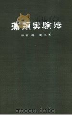 藻类实验法     PDF电子版封面    田宫博  渡边笃编 