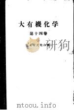 大有机化学  第十四卷  複素环式化合物Ⅰ     PDF电子版封面    小竹无二雄监修编 