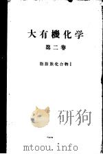 大有机化学  第二卷  脂肪族化合物Ⅰ（ PDF版）