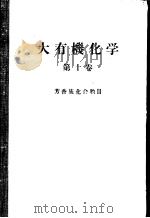 大有机化学  第十卷  芳香族化合物Ⅱ     PDF电子版封面    小竹无二雄监修编 