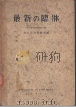 最新の临牀  临牀研究会讲义  第三辑（1951年09月第1版 PDF版）