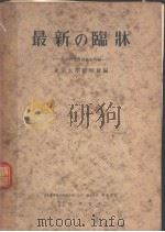 最新の临牀  临牀研究会讲义  第四辑（1951年10月第1版 PDF版）