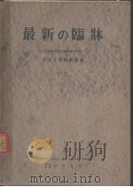 最新の临牀  临牀研究会讲义  第六辑（1951年11月第1版 PDF版）