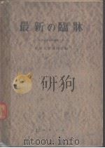最新の临牀  临牀研究会讲义  第七辑（1952年08月第1版 PDF版）