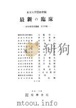 最新の临牀  临牀研究会讲义  第十辑   1953年12月第1版  PDF电子版封面    东京大学医师会编 