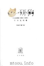 アナフィラキシイ概论  （第三版）   昭和24年09月第3版  PDF电子版封面    石川光昭著 