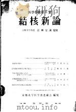 医学春秋第Ⅱ集  结核新论（昭和27年04月 PDF版）
