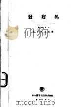 发疹热   昭和24年04月  PDF电子版封面    落合国太郎著 