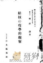 结核の疫学的观察   昭和22年11月  PDF电子版封面    柳澤著 