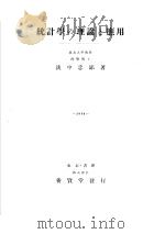 统计学の理论と应用   昭和29年07月第1版  PDF电子版封面    淡中忠郎著 