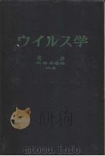 ゥィルス学   昭和39年07月第1版  PDF电子版封面    东昇  石田名香雄编 