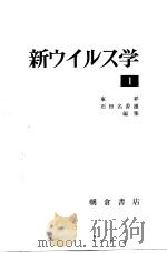 新ゥィルス学Ⅰ   昭和47年05月第1版  PDF电子版封面    东昇  石田名香雄编 