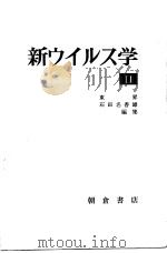 新ゥィルス学Ⅱ   昭和47年09月第1版  PDF电子版封面    东昇  石田名香雄编 