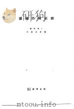 滤过性病原体   1948年02月第1版  PDF电子版封面    川喜田爱郎著 