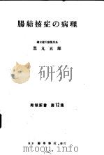 肠结核症の病理   1952年12月第1版  PDF电子版封面    黑丸五郎著 