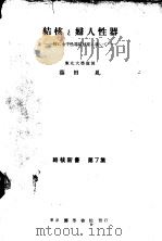 结核と妇人性器   1952年07月第1版  PDF电子版封面    篠田糺著 