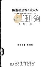 断憎摄影像の读み方   1953年02月第1版  PDF电子版封面    田坂晧著 