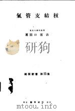 气管支结核   1953年05月第1版  PDF电子版封面    粟田口省吾著 