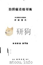 肋膜癒着烧切术   1953年01月第1版  PDF电子版封面    澤崎博次著 