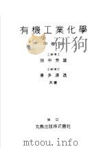 有机工业化学  （中卷）  II   昭和26年06月  PDF电子版封面    田中芳雄  喜多源逸著 