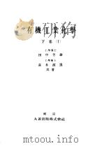 有机工业化学  （下卷）  I   昭和27年09月  PDF电子版封面    田中芳雄  喜多源逸著 