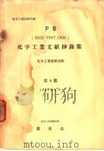 化学工业文献抄录集  第六集（昭和29年04月 PDF版）