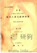 化学工业文献抄录集  第三集（昭和28年10月 PDF版）