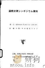 温度计测シンポジヴム资料     PDF电子版封面     