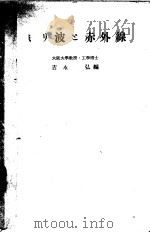 ミリ波と赤外线   昭和37年06月  PDF电子版封面    吉水弘编 