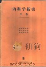 内科学新书  （中卷）   昭和31年12月  PDF电子版封面    中村隆  高桥忠雄  大岛研三著 